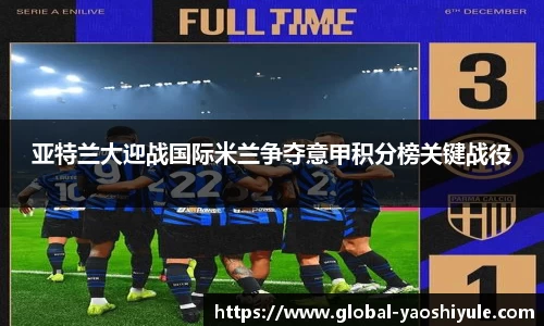 亚特兰大迎战国际米兰争夺意甲积分榜关键战役